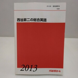 西谷昇二の総合英語 2013年 夏期講習 代々木ゼミナール