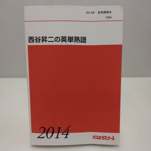 西谷昇二の英単熟語 2014年 夏期講習 代々木ゼミナール