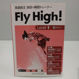 英語長文 速読&精読トレーナー Fly High! Level 1　2013年　東京書籍