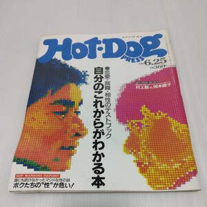 Hot・Dog PRESS ホットドッグプレス 1989年6月25日号