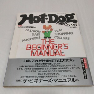 Hot・Dog PRESS ホットドッグプレス 1989年5月25日号