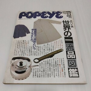 POPEYE ポパイ 1987年3月4日号 ポパイ流世界の一流品図鑑　雑誌