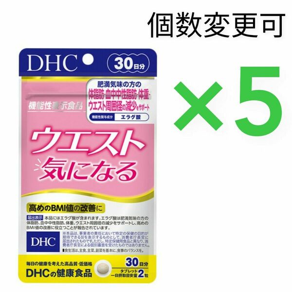 DHC　ウエスト気になる30日分×５袋　個数変更可