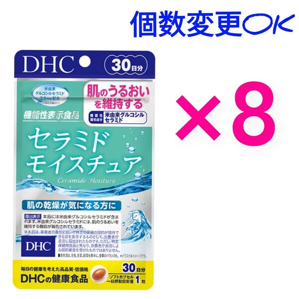 DHC セラミドモイスチュア30日分×8袋 個数変更可