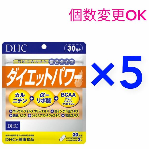 DHC　ダイエットパワー30日分×5袋　個数変更可