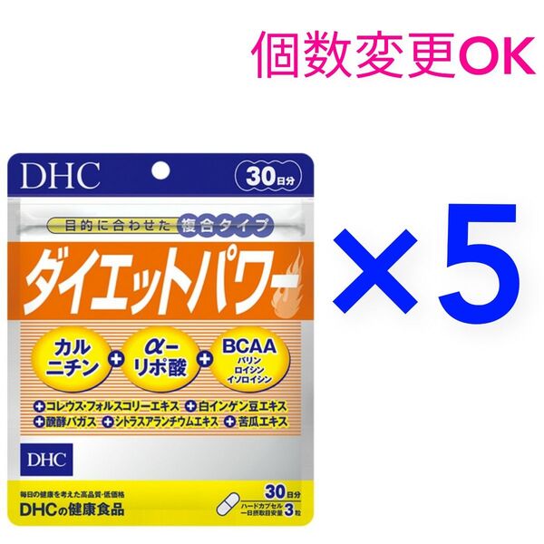 DHC ダイエットパワー30日分×5袋 個数変更可