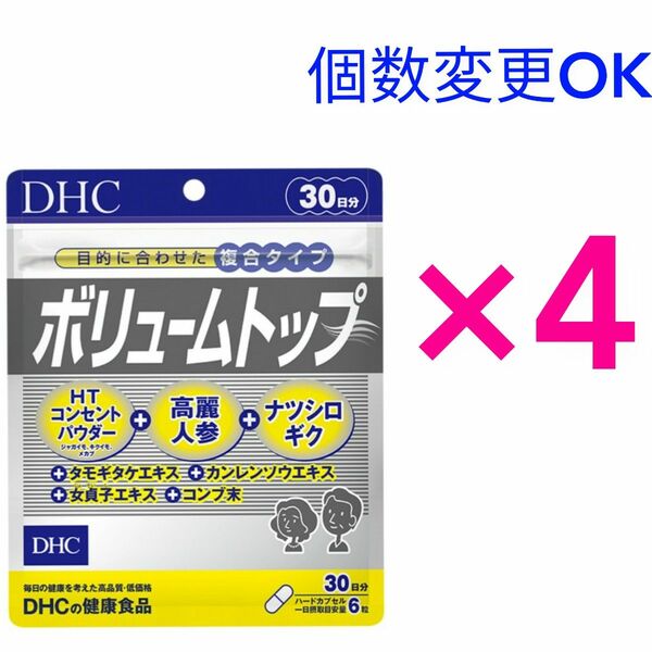 DHC ボリュームトップ30日分×4袋 個数変更可