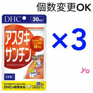 DHC アスタキサンチン30日分×3袋 個数変更可