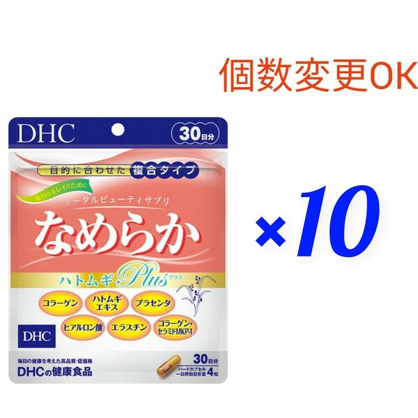 DHC　なめらか ハトムギplus 　30日分 ×10袋　個数の変更可