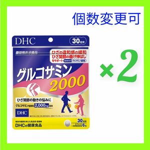 DHC グルコサミン2000 30日分×2袋　数量変更OK