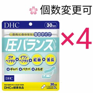 DHC　圧バランス 30日分×4袋　個数変更OK