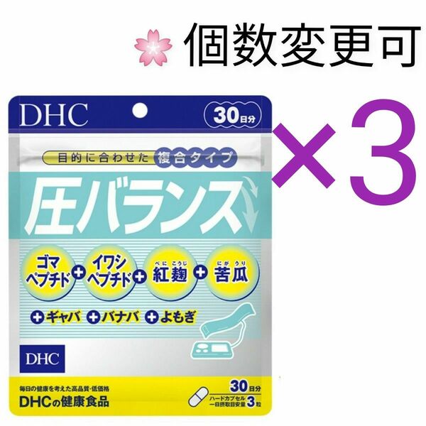 DHC　圧バランス 30日分×3袋　個数変更OK