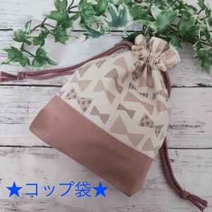 ♪ハンドメイド コップ袋♪ナチュラルリボン アイボリー×スモーキーピンク♪巾着袋 コップ入れ ミニ巾着 入園準備　入学準備