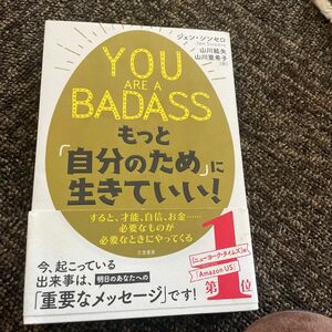 YOU ARE A BADASS もっと「自分のため」に生きていい！