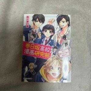 春日坂高校漫画研究部　第１号 （角川ビーンズ文庫　ＢＢ９２－１） あずまの章／〔著〕