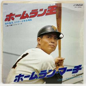 7inch EP レコード / ホームラン王 ホームラン・マーチ 田中星児 ビクター・少年合唱団