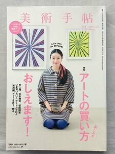 美術手帖 2013年4月号　アートの買い方 おしえます！　村上隆　杉本博司　坂田和實　忽那汐里　古道具　古美術