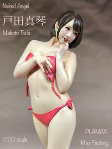 PLAMAX Naked Angel 1/20 「戸田真琴・立ち姿」3D Scan PS製 組み立て式プラスチックモデル 完成品