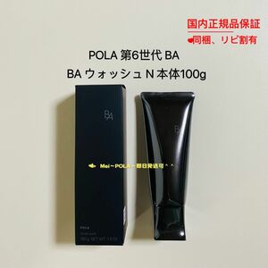 pola 新BA ウォッシュ N 本体100g