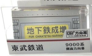  ミニミニ方向幕 東武鉄道 東武9000系側面幕 現行バージョン