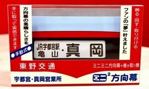 イベント限定品 東野交通 ミニミニ方向幕 正面幕 宇都宮 真岡営業所 