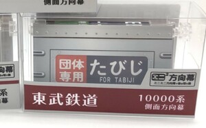  ミニミニ方向幕 東武鉄道 10000系本線側面B