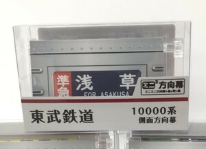  ミニミニ方向幕 東武鉄道 10000系本線側面A
