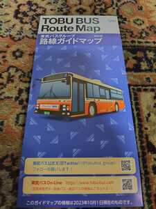2023年10月最新版 東武バスグループ 路線図 ルートマップ 東武鉄道