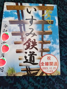 限定 鉄印 2023 12/25 祝 全線開通記念版 大原ー上総中野 いすみ鉄道 大多喜駅 書置き印 社長直筆メッセージ入