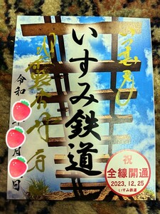 限定 鉄印 2023 12/25 祝 全線開通記念版 大原ー上総中野 いすみ鉄道 大多喜駅 書置き印 社長直筆メッセージ入