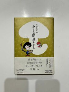 しいたけの小さな開運BOOK しいたけ占い