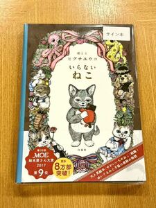 新品♪ヒグチユウコ氏著♪いらないねこ♪サイン本 ボリス雑貨店蔵書票付き・しおり付き