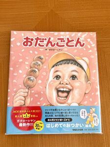 ガタローマン氏作 おだんごとん ボリス雑貨店蔵書票付