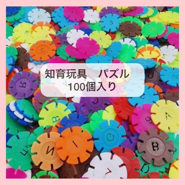 知育玩具パズル　100個入り　おもちゃ　玩具　カラフル　子ども　ブロック