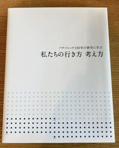 【非売品】私たちの行き方　考え方　パナソニック100年の歴史に学ぶ　未使用品