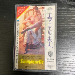 国内盤　エマニエル夫人　オリジナル サウンドトラック　カセットテープ サントラ