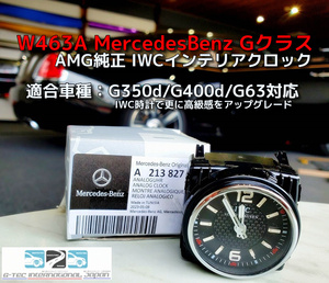 AMG純正 メルセデス ベンツ Mercedes Benz W463A Gクラス IWCインテリアクロック 時計 インパネ 車載用 G350d G400d G63 AMG 純正品 