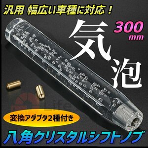 汎用 クリスタルシフトノブ 泡入り 気泡 八角 延長 300mm バブル ゲート AT車 MT車 アダプター付き 普通車 軽自動車 内装 クリア 透明