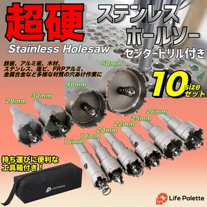 ステンレス製 超硬 ホールソー ホルソー 10点 セット 直径 16mm 18mm 20mm 22mm 25mm 26mm 28mm 30mm 40mm 50mm 切削工具 穴あけ ホルソ