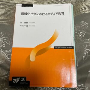 放送大学　テキスト　情報化社会におけるメディア教育