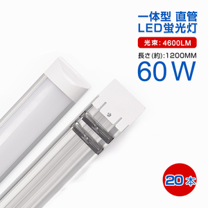 即納！20本セット 一体型台座付 60W相当 直管LED蛍光灯 36W 2500lm 昼光色6000K/電球色3000K 120個素子搭載 180°高輝度 AC110V 1年保証