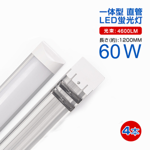 即納！4本セット 一体型台座付 60W相当 直管LED蛍光灯 36W 2500lm 昼光色6000K/電球色3000K 120個素子搭載 180°高輝度 AC110V 1年保証