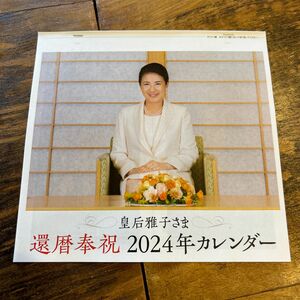 皇太子妃雅子さま　2024年カレンダー 付録