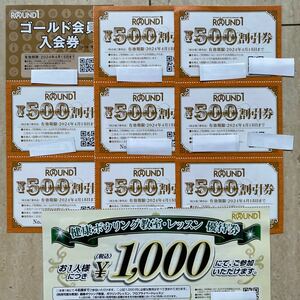 ラウンドワン株主 優待券 4000円分500円8枚　ボウリング教室券　ゴールド会員入会券　送料無料