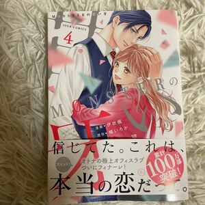 12月新刊　1読　MONSTERの甘い牙　4巻　伊吹楓　送料185 初版　帯付(このサイズの同梱は4冊まで)