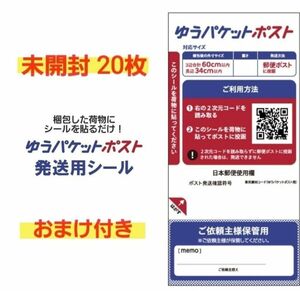 【おまけ付き】ゆうパケットポスト　発送用シール