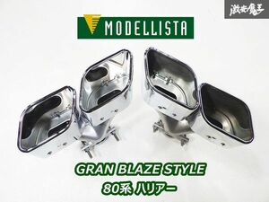 美品!! MODELLISTA モデリスタ GRAN BLAZE STYLE AXUH80 AXUH85 MXUA80 80系 ハリアー マフラーカッター テール デュアルテール 左右セット