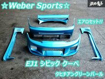 希少!! Weber Sports ウェーバースポーツ EJ1 シビック クーペ FRP製 フロント リア バンパー サイドステップ デビルウイング エアロセット_画像1