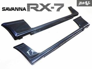 希少品!! マツダ 純正 FC3S サバンナ RX-7 RX7 後期 サイドステップ サイドスカート G3 シャドーシルバーマイカ 左右セット 程度良好!!