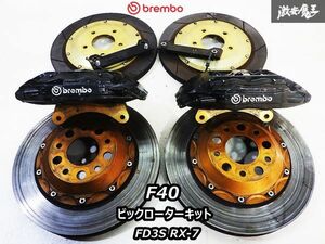 brembo ブレンボ F40 FD3S RX-7 RX7 フロント 4POT ブレーキ キャリパー スリットローター ビックローターキット 約335φ ブラケット付き